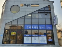 전북국제행정사사무소