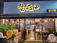 칠삼피그 진평동