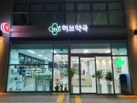 허브약국