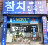 참치정육점닌자 양덕점