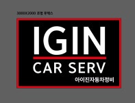 아이진자동차정비