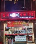 참다랑어 막주는집 응암점