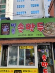 명춘손만두 1호점