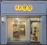 88쌀롱