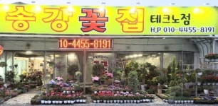 송강꽃집테크노점