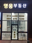 영웅부동산중개사무소