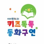 이미영의 키즈톡톡 동화구연 화술교습소
