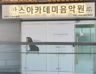 한스아카데미음악원