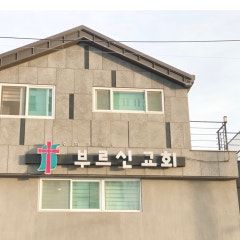 부르신교회