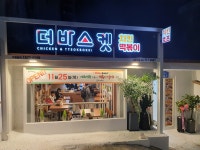 더바스켓 대흥역점