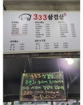 333삼겹살