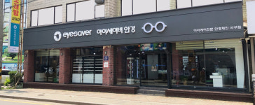 아이세이버안경 서구점