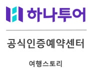하나투어 여행스토리