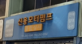 신용종합상사