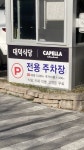 대덕식당전용주차장