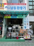 남동환풍기