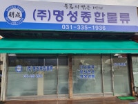 명성종합물류