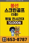 봉선 카카오프렌즈 스크린골프&골프연습장