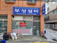 부성설비