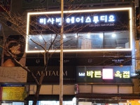 리사백헤어스투디오 장유대청점