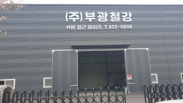 부광스틸