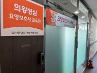 의왕성심요양보호사교육원