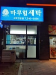 마루힐세탁 광주첨단점