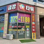 금강ix타워공인중개사사무소