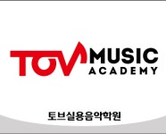 토브실용음악학원