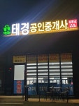 블루밸리태경공인중개사사무소