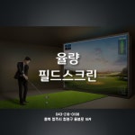 골프존파크 율량 필드스크린