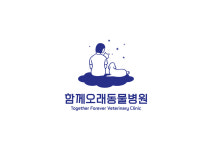 함께오래동물병원