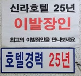 휘경인삼사우나 이발소