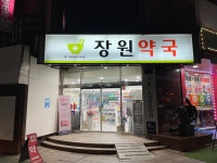 장원약국