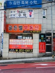골든벨공인중개사 사무소