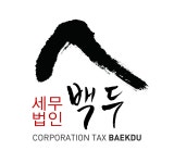 세무법인 백두
