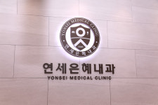 연세은혜내과의원