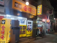 옛날순대국