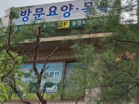 동행노인복지센타