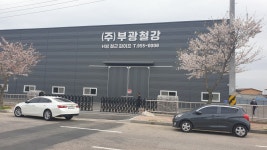 부광스틸