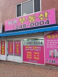 마린부동산공인중개사사무소