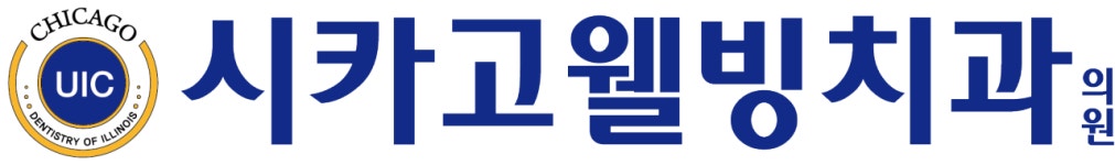 시카고웰빙치과의원