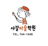 더하다 샤갈미술학원