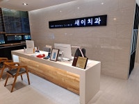 새이치과의원