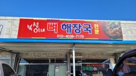 복성이네뼈해장국