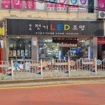 복음전기공사주 | 복음전기LED조명