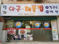명가 아구 해물찜