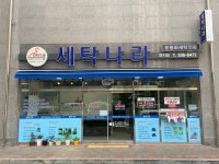 세탁나라연지점