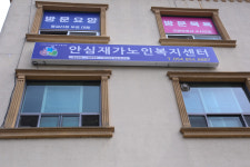 안심재가노인복지센터