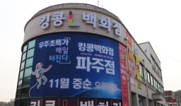 킹콩백화점 파주점